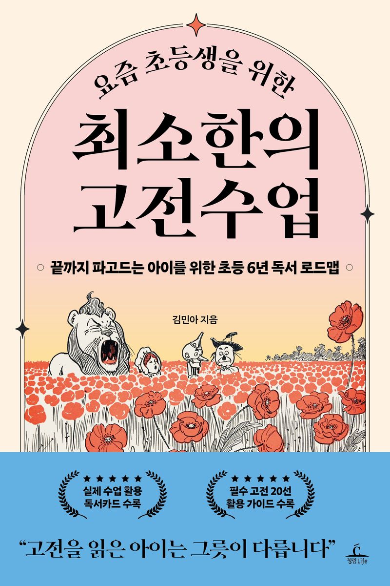 (요즘 초등생을 위한) 최소한의 고전수업 : 끝까지 파고드는 아이를 위한 초등 6년 독서 로드맵