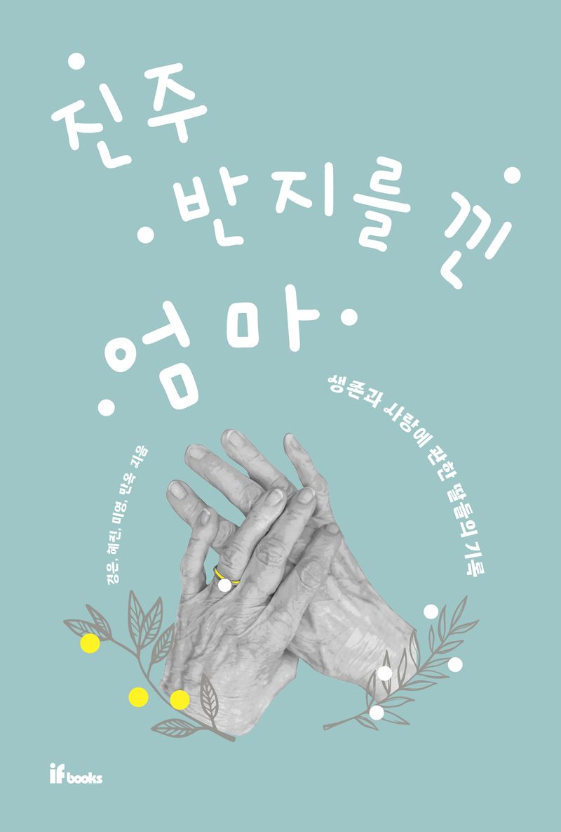 진주 반지를 낀 엄마 : 생존과 사랑에 관한 딸들의 기록