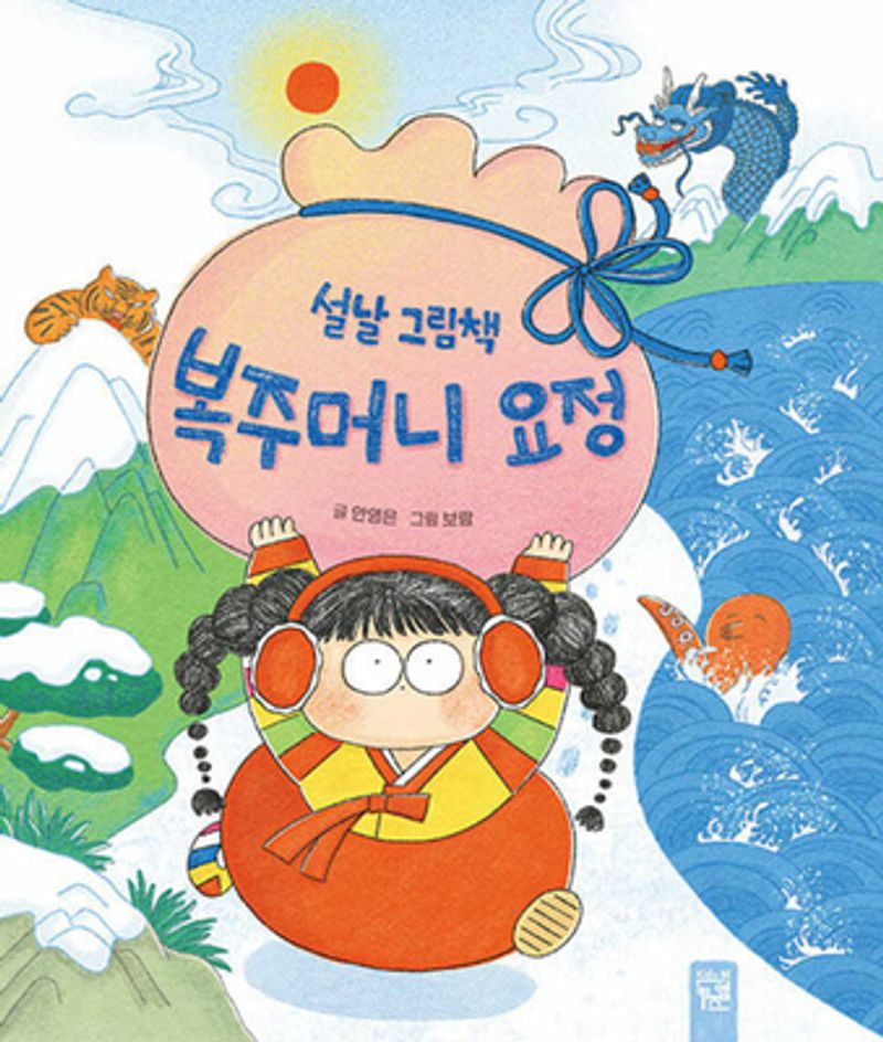 (설날 그림책) 복주머니 요정