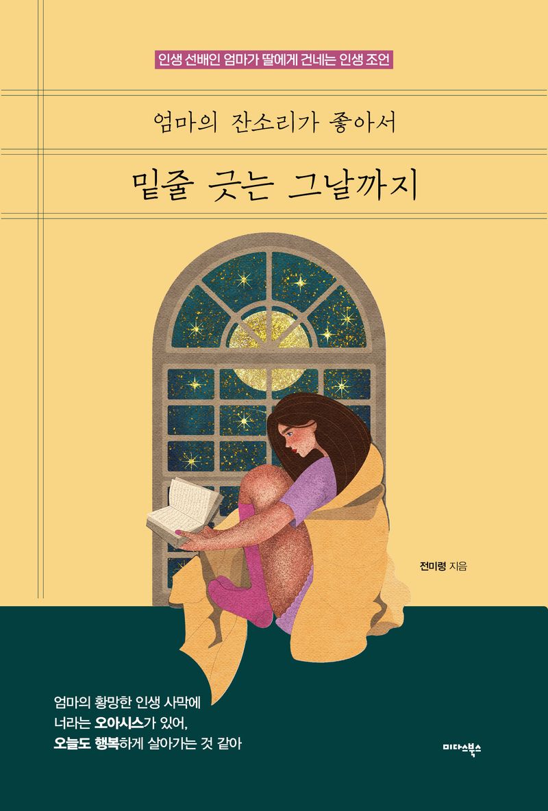 엄마의 잔소리가 좋아서 밑줄 긋는 그날까지 이미지