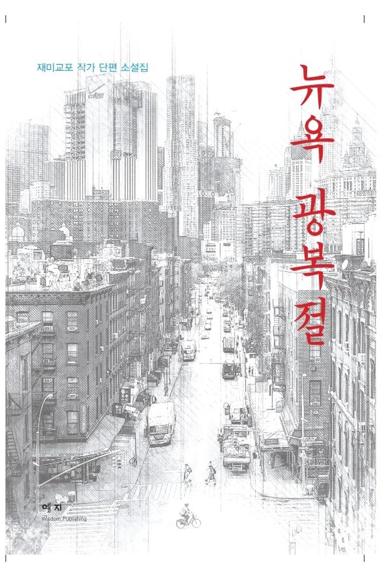뉴욕 광복절 : 재미교포 작가 단편 소설집