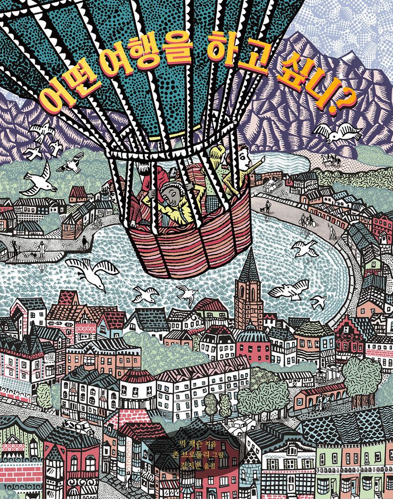 어떤 여행을 하고 싶니?