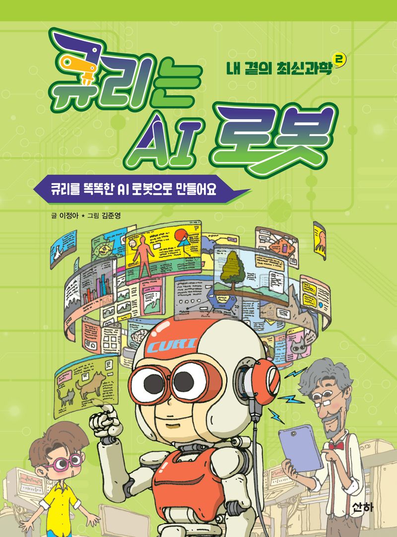 큐리는 AI 로봇 : 큐리를 똑똑한 AI 로봇으로 만들어요