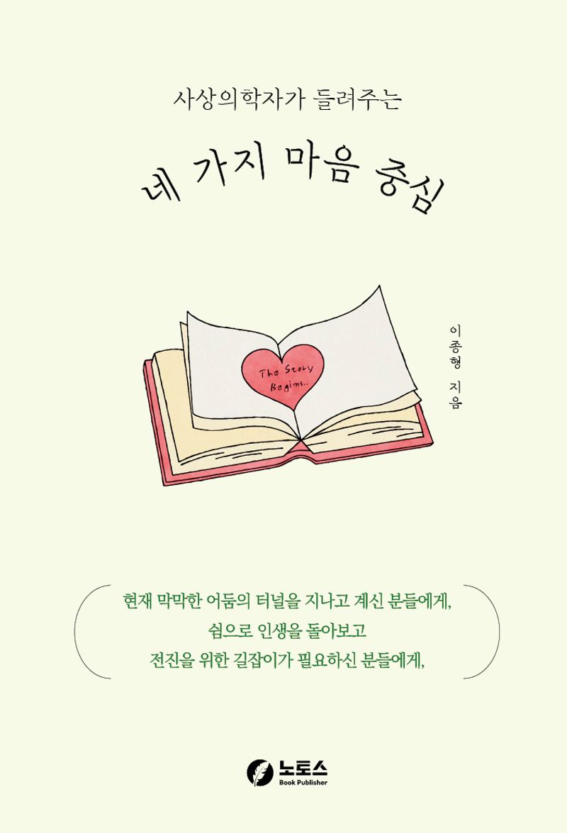 (사상의학자가 들려주는) 네 가지 마음 중심 / 이종형 지음