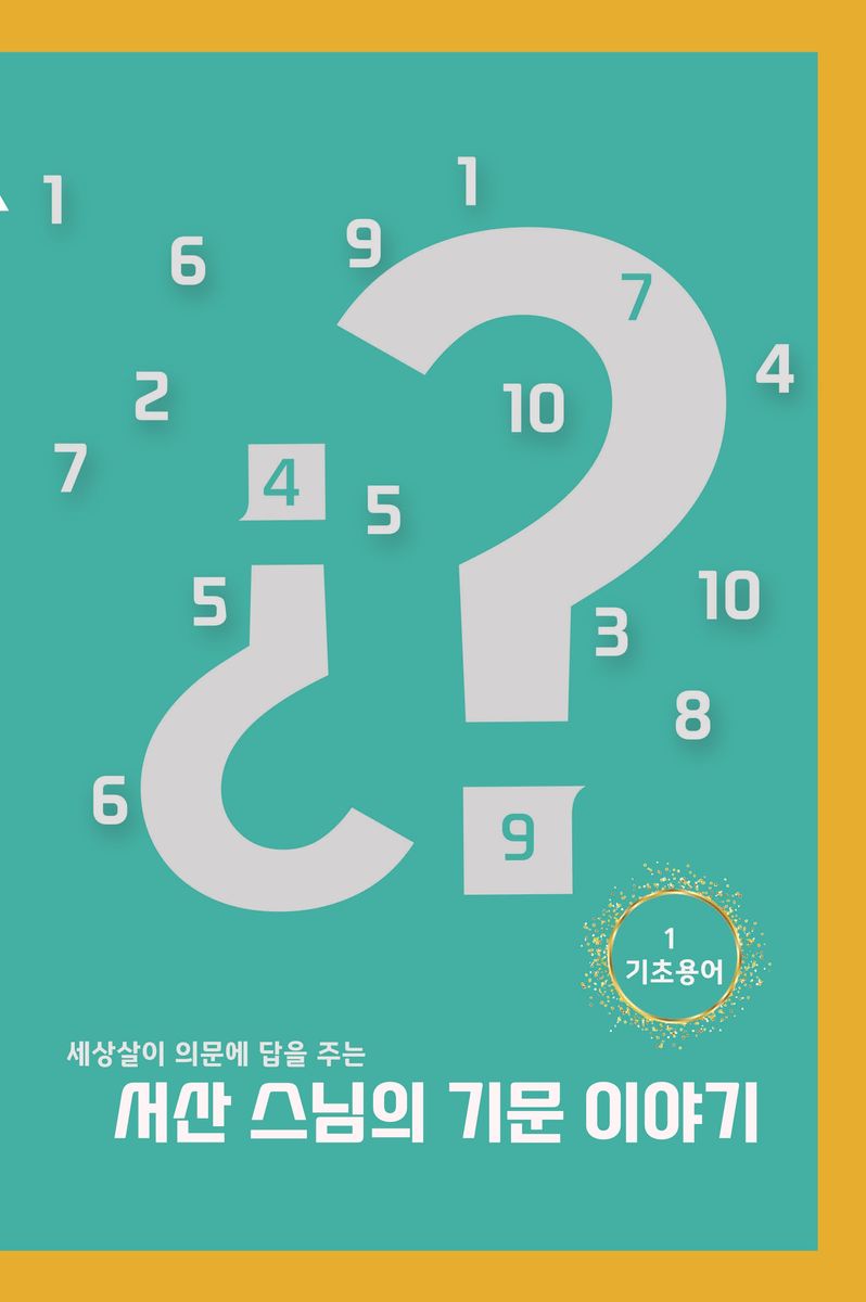 (세상살이 의문에 답을 주는) 서산 스님의 기문 이야기. 1, 기초용어