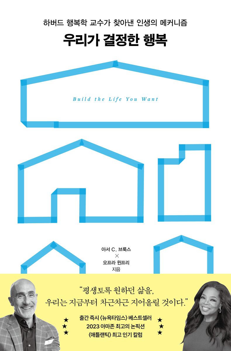 우리가 결정한 행복 : 하버드 행복학 교수가 찾아낸 인생의 메커니즘 / 아서 C. 브룩스, 오프라 윈프리 지음 ; 박다솜 옮김
