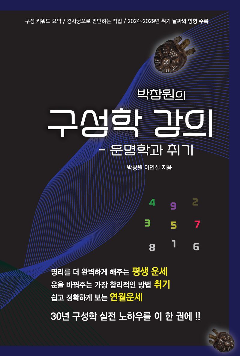 (박창원의) 구성학 강의 : 운명학과 취기