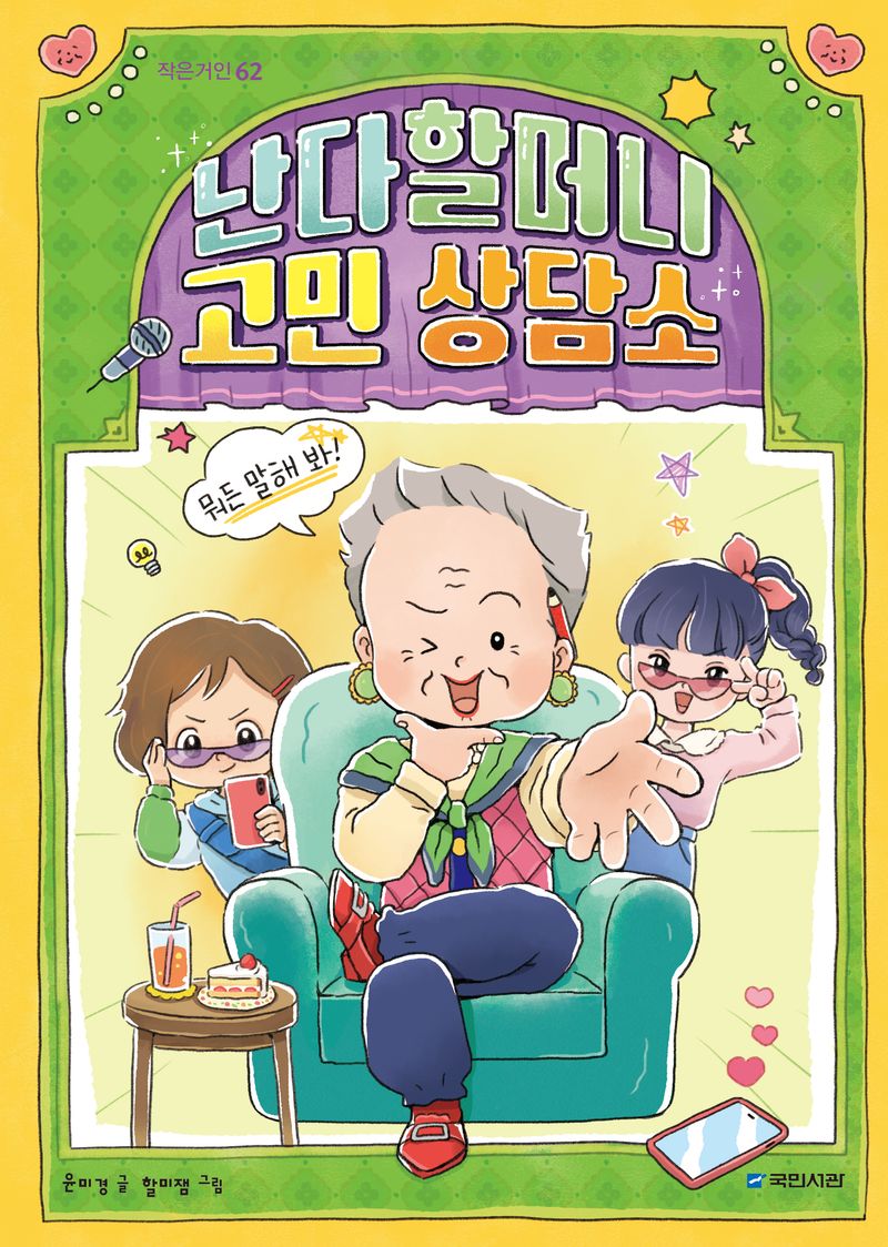 난다할머니 고민 상담소