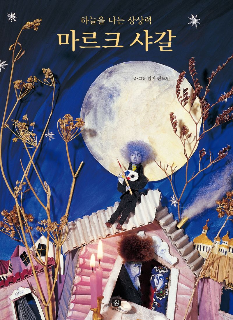 마르크 샤갈 : 하늘을 나는 상상력