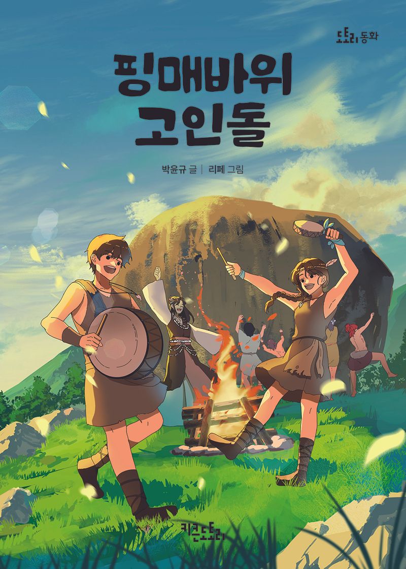 핑매바위 고인돌