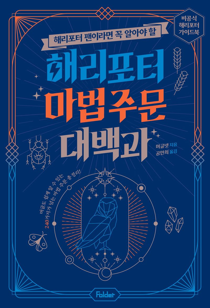 (해리포터 팬이라면 꼭 알아야 할) 해리포터 마법 주문 대백과 / 머글넷 지음 ; 공민희 옮김