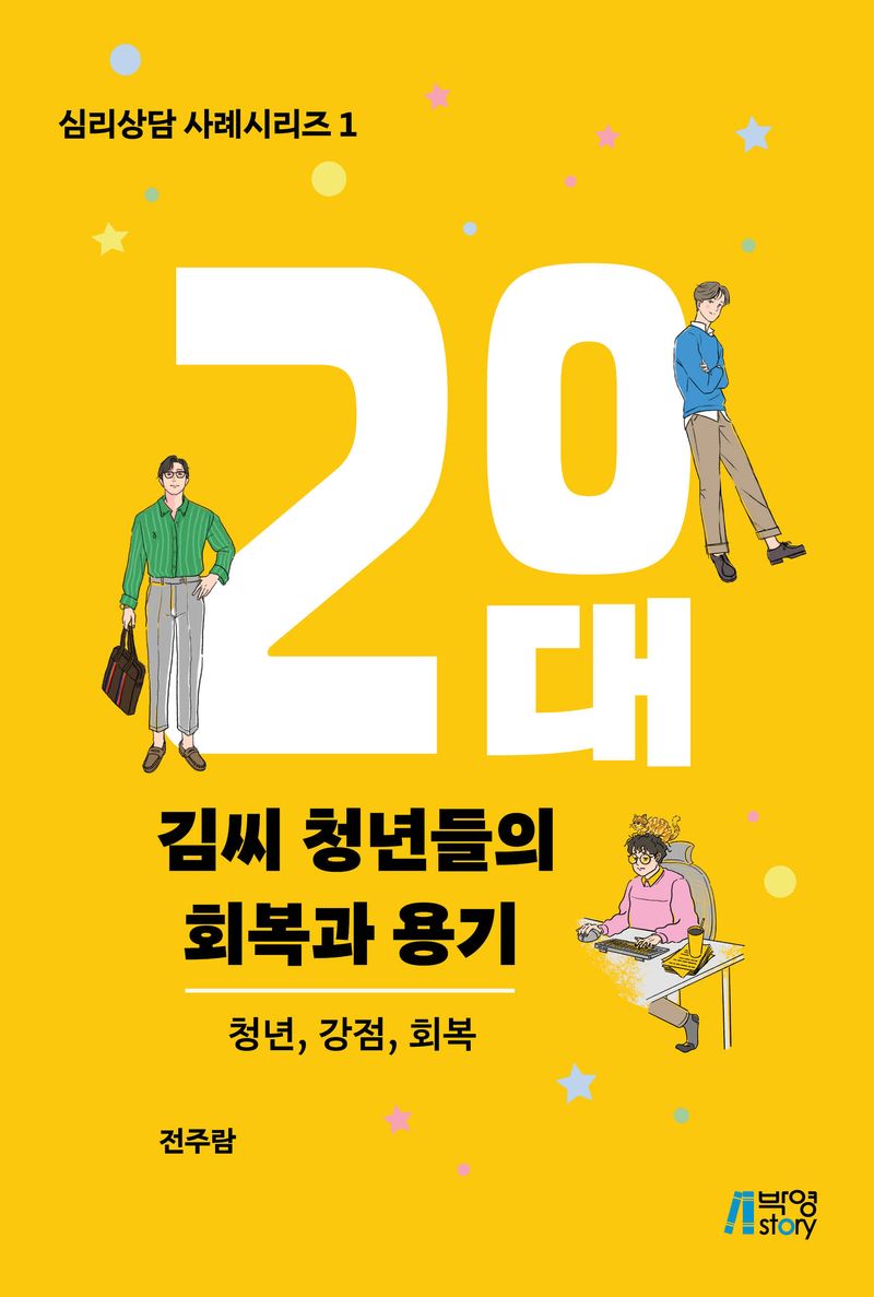 20대 김씨 청년들의 회복과 용기 : 청년, 강점, 회복