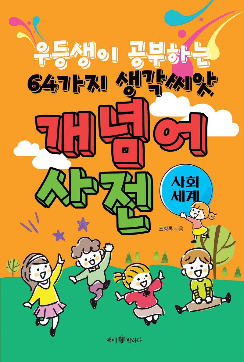 사회·세계 개념어 사전