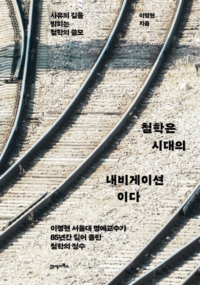 철학은 시대의 내비게이션이다 : 사유의 길을 밝히는 철학의 쓸모