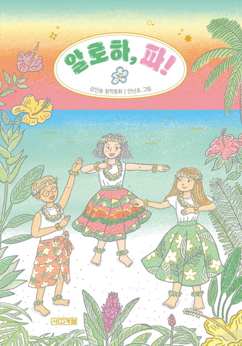 알로하, 파! : 강인송 창작동화