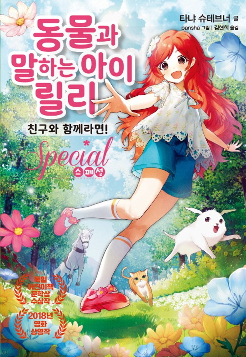 동물과 말하는 아이 릴리 : 스페셜 : 친구와 함께라면!
