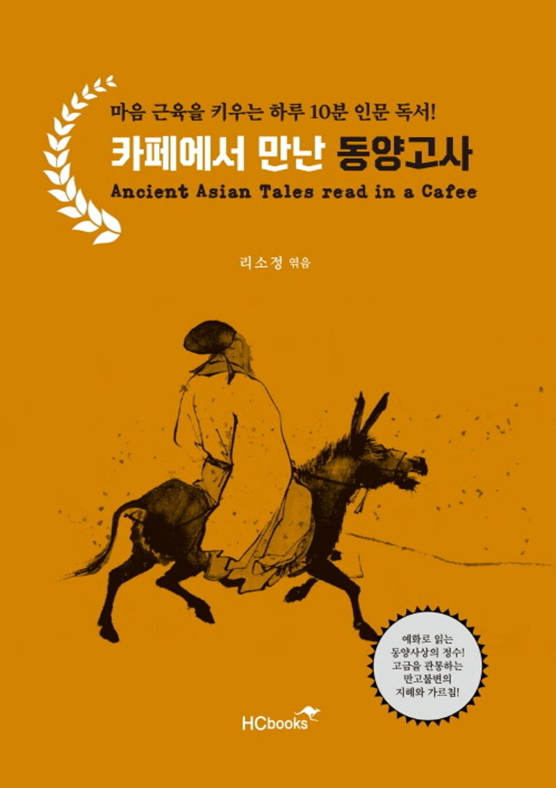 카페에서 만난 동양고사 = Ancient Asian tales read in a cafe : 마음 근육을 키우는 하루 10분 인문 독서!