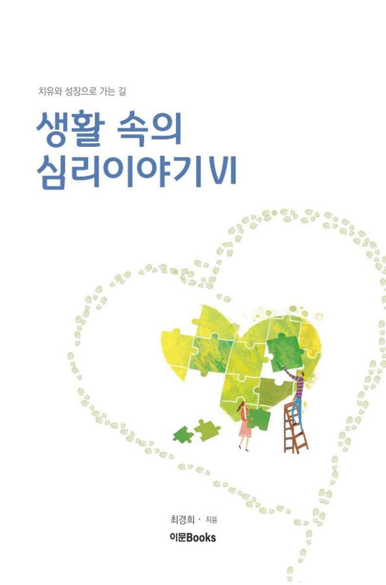 생활 속의 심리이야기. 6, 치유와 성장으로 가는 길