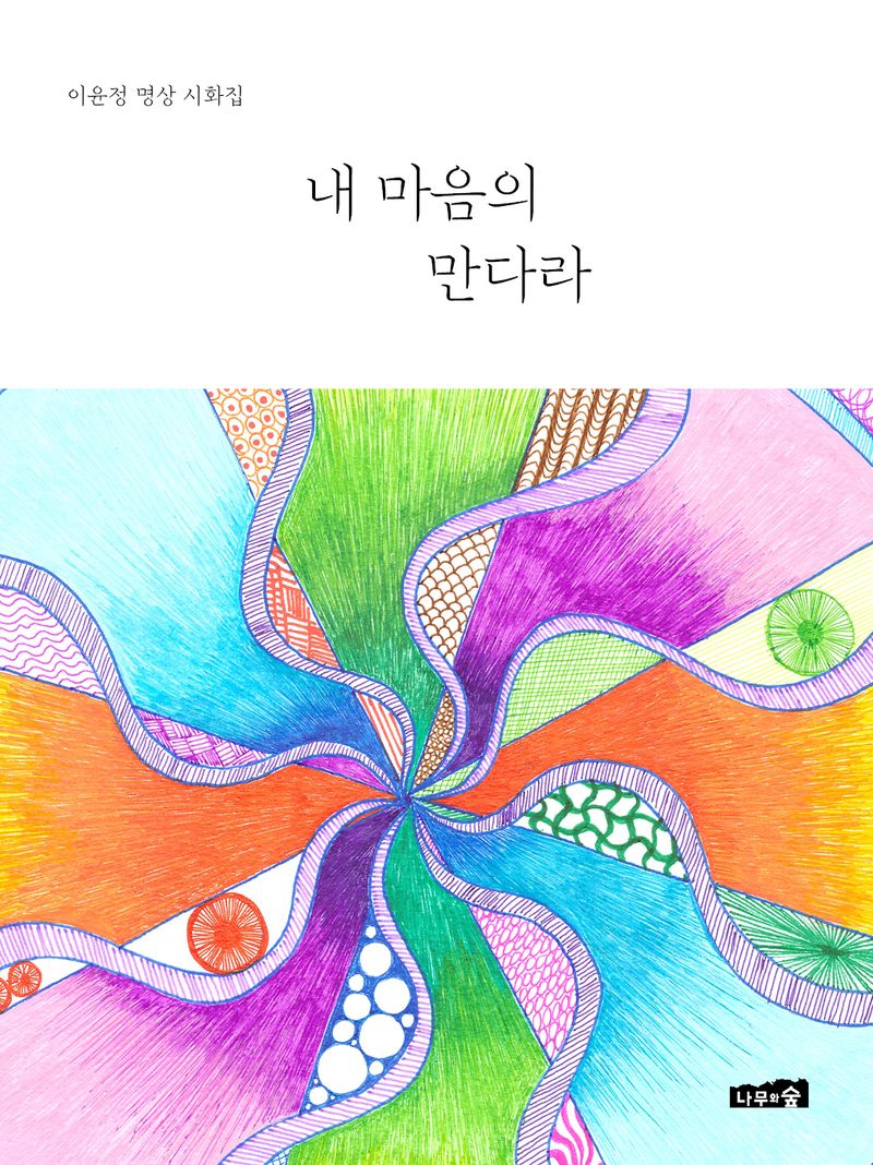 내 마음의 만다라 : 이윤정 명상 시화집