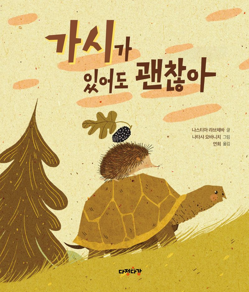 가시가 있어도 괜찮아