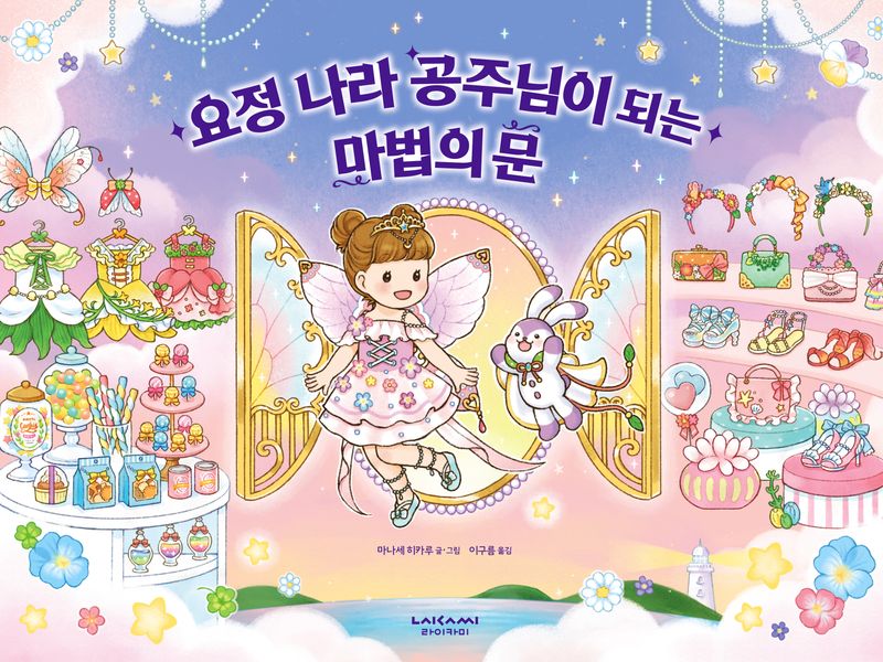 요정 나라 공주님이 되는 마법의 문