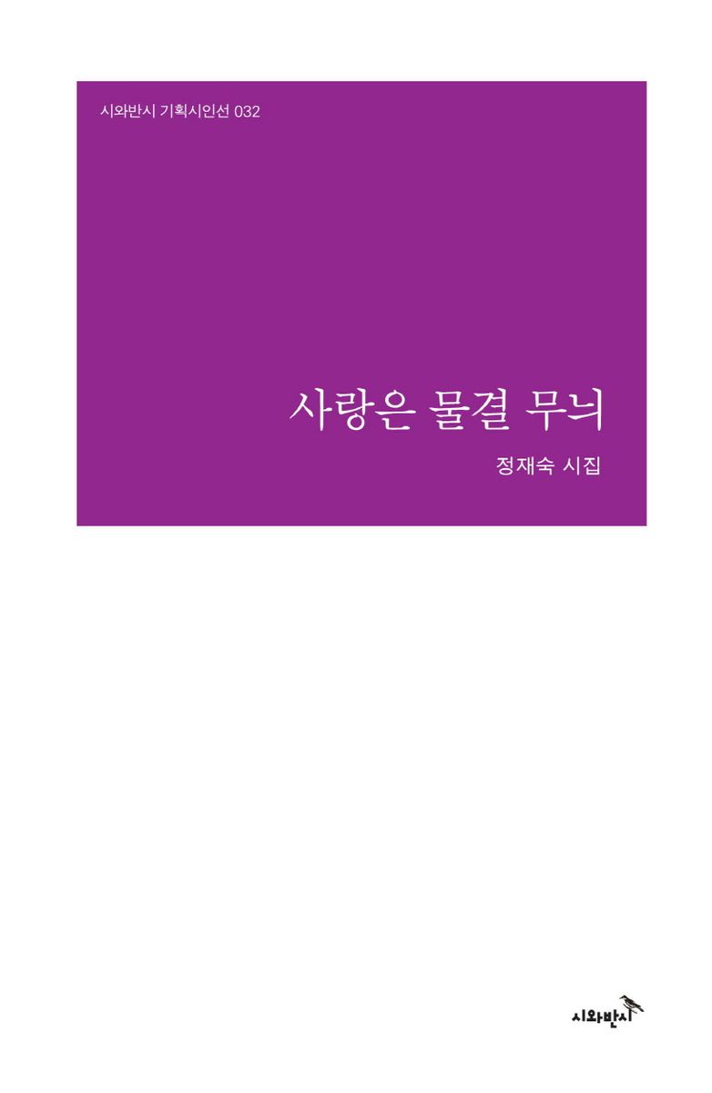 사랑은 물결 무늬 : 정재숙 시집