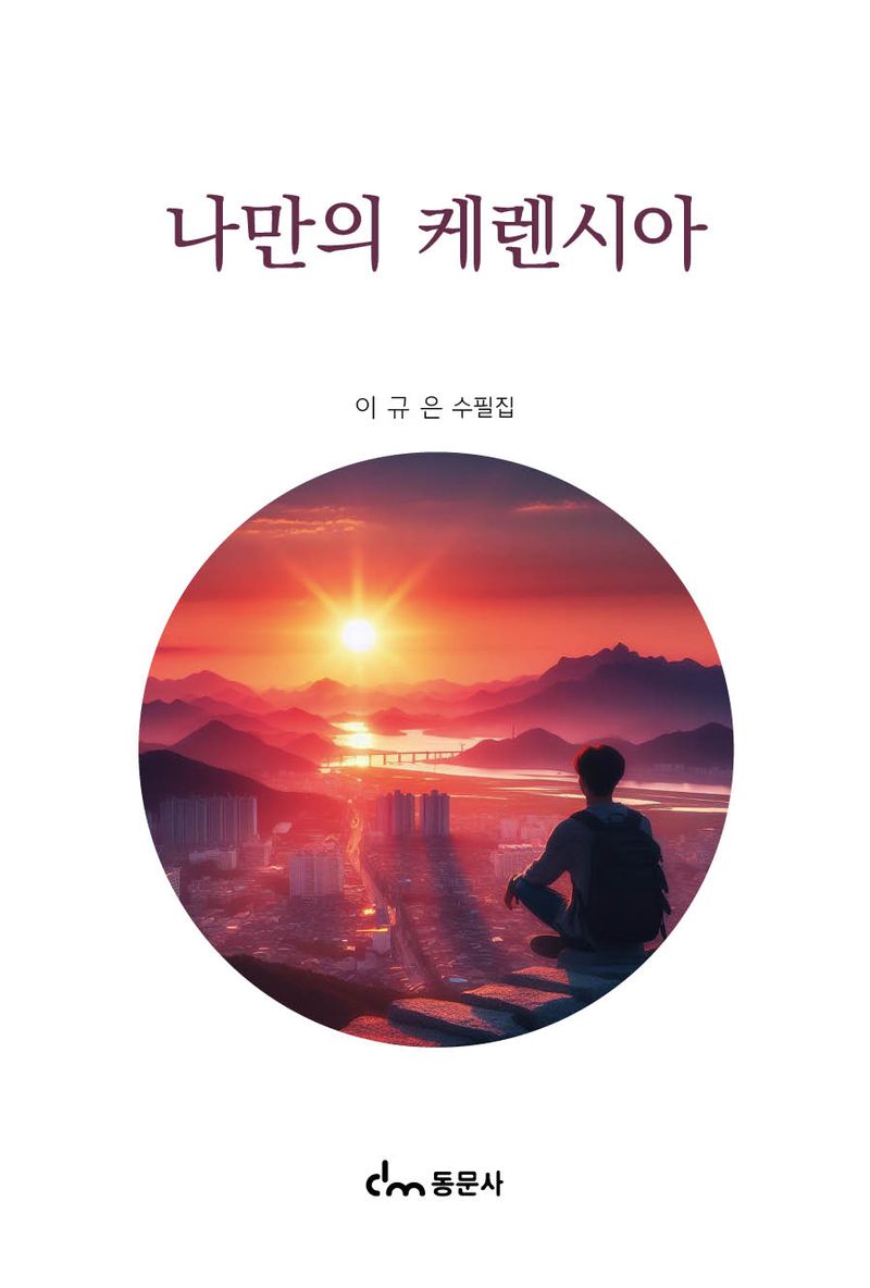 나만의 케렌시아 : 이규은 수필집