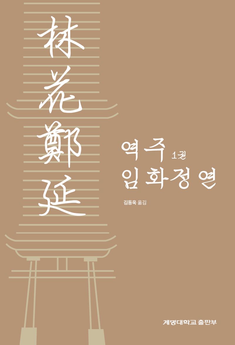 역주 임화정연(林花鄭延). 1권