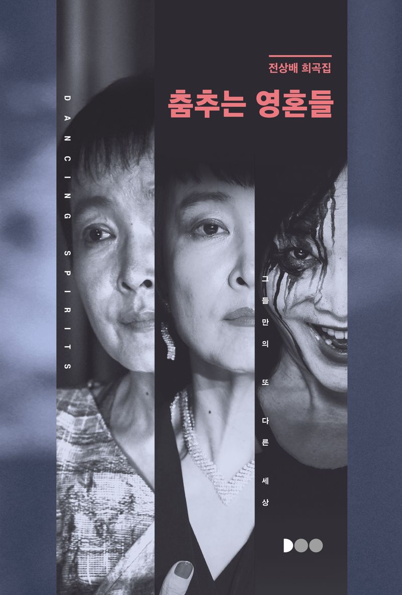춤추는 영혼들 = Dancing spirits : 그들만의 또 다른 세상 : 전상배 희곡집
