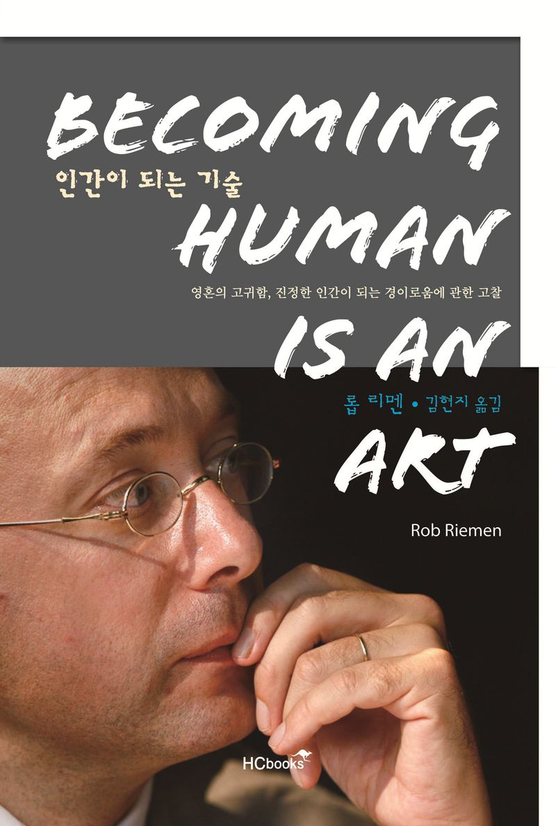 인간이 되는 기술 = Becoming human is an art : 영혼의 고귀함, 진정한 인간이 되는 경이로움에 관한 고찰