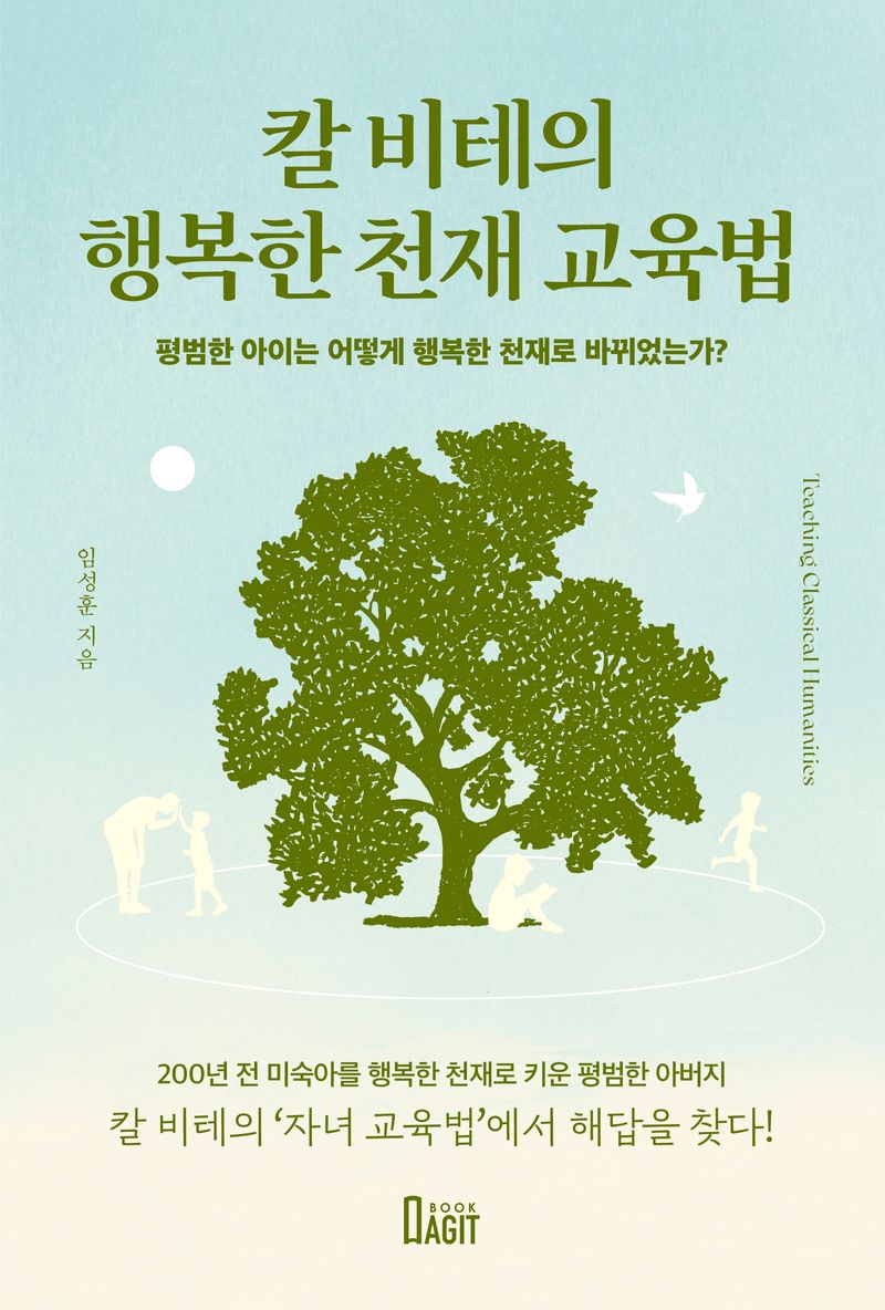 칼 비테의 행복한 천재 교육법 : 평범한 아이는 어떻게 행복한 천재로 바뀌었는가?