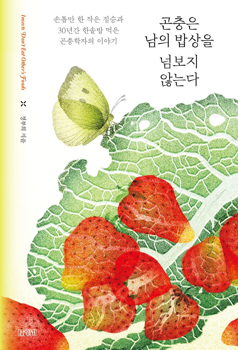 곤충은 남의 밥상을 넘보지 않는다 = Insects don't eat other's foods : 손톱만 한 작은 짐승과 30년간 한솥밥 먹은 곤충학자의 이야기