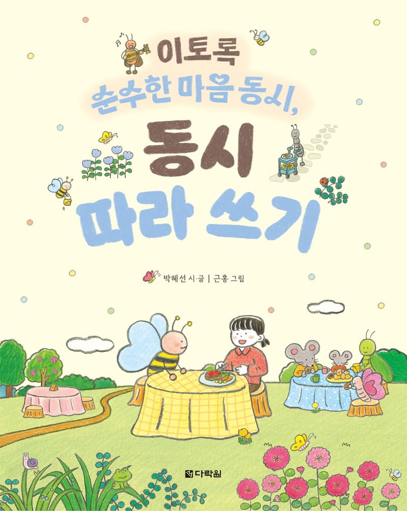 (이토록 순수한 마음 동시,) 동시 따라 쓰기