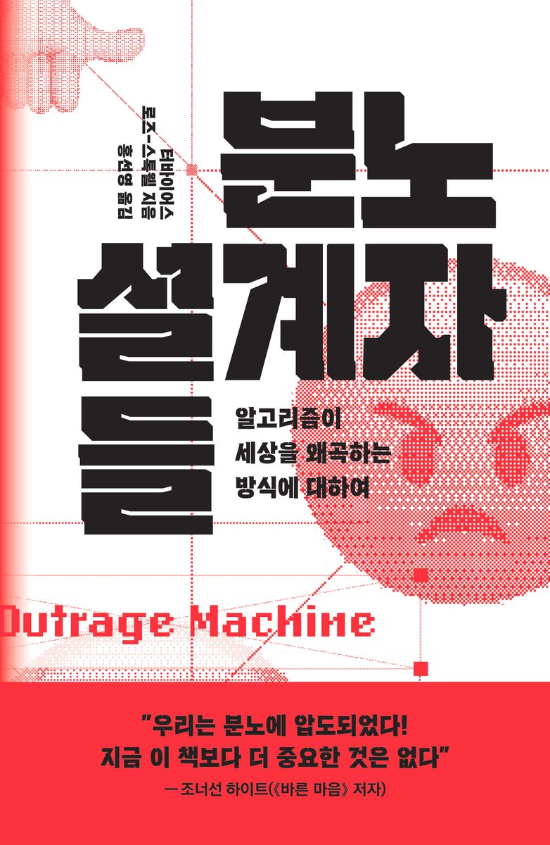 자료명/저자사항:분노 설계자들 : 알고리즘이 세상을 왜곡하는 방식에 대하여 / 터바이어스 로즈-스톡웰 지음 ; 홍선영 옮김,발행사항:서울 ,SIGONGSA,2024,청구기호:302.231 -24-14,자료실:[본관] 의원열람실(회관), [본관] 사회과학자료실(208호), [부산관] 주제자료실(2층)