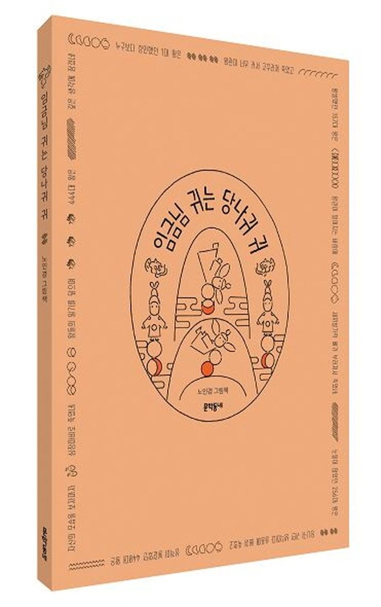 임금님 귀는 당나귀 귀 : 노인경 그림책