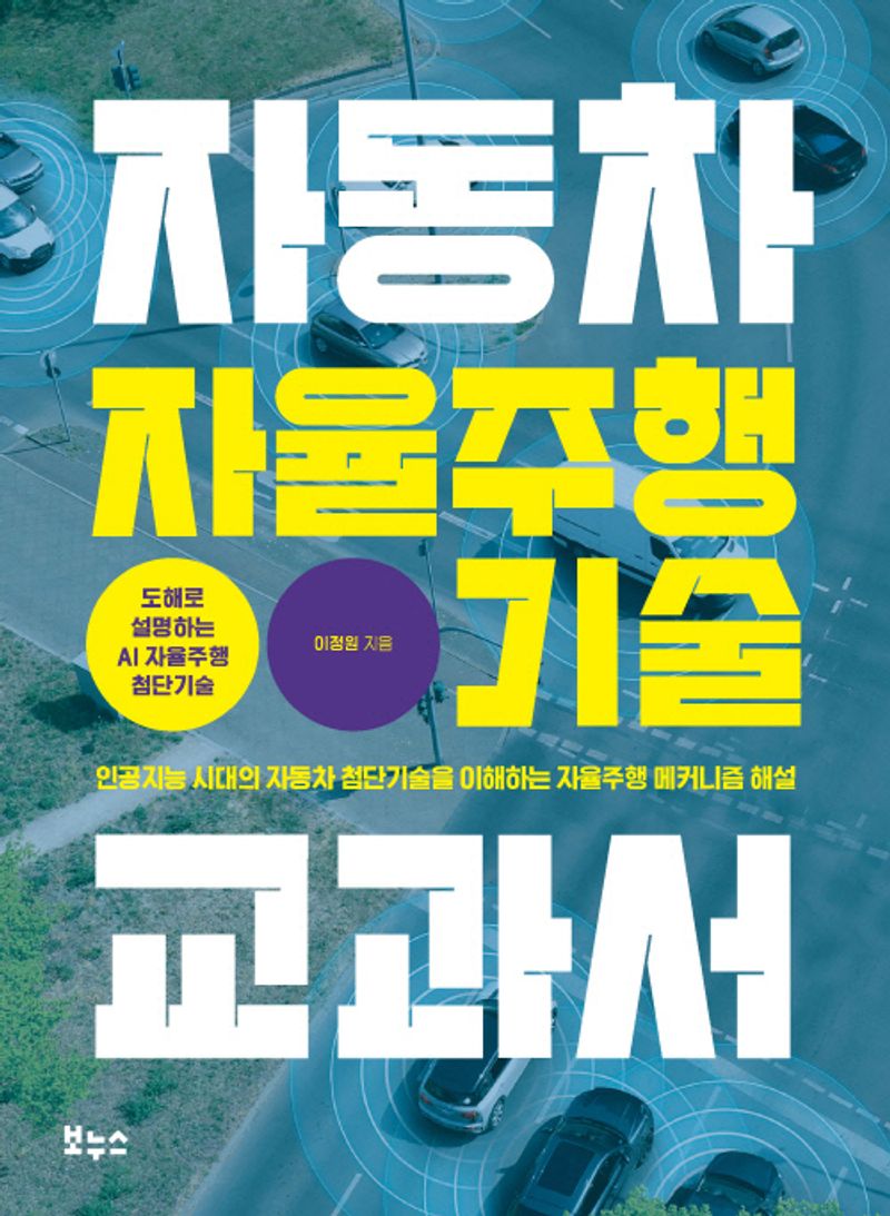 자동차 자율주행 기술 교과서 : 인공지능 시대의 자동차 첨단기술을 이해하는 자율주행 메커니즘 해설