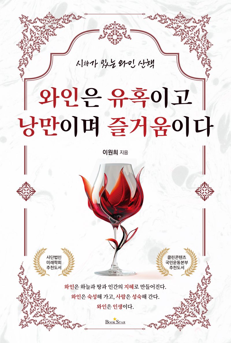 와인은 유혹이고 낭만이며 즐거움이다 : 시(詩)가 있는 와인 산책