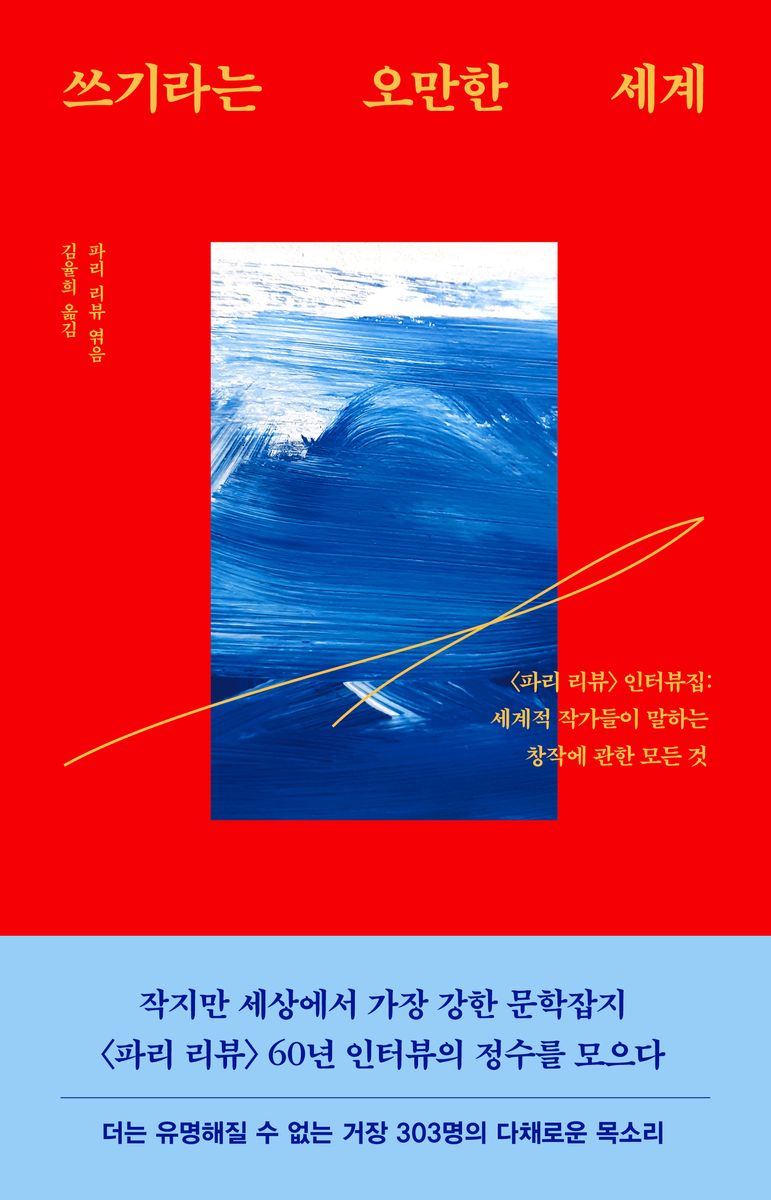 쓰기라는 오만한 세계 : <파리 리뷰> 인터뷰집: 세계적 작가들이 말하는 창작에 관한 모든 것