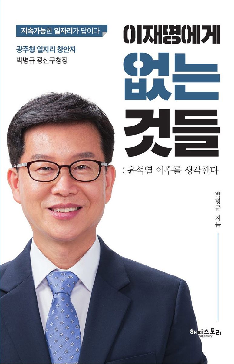 이재명에게 없는 것들 : 윤석열 이후를 생각한다