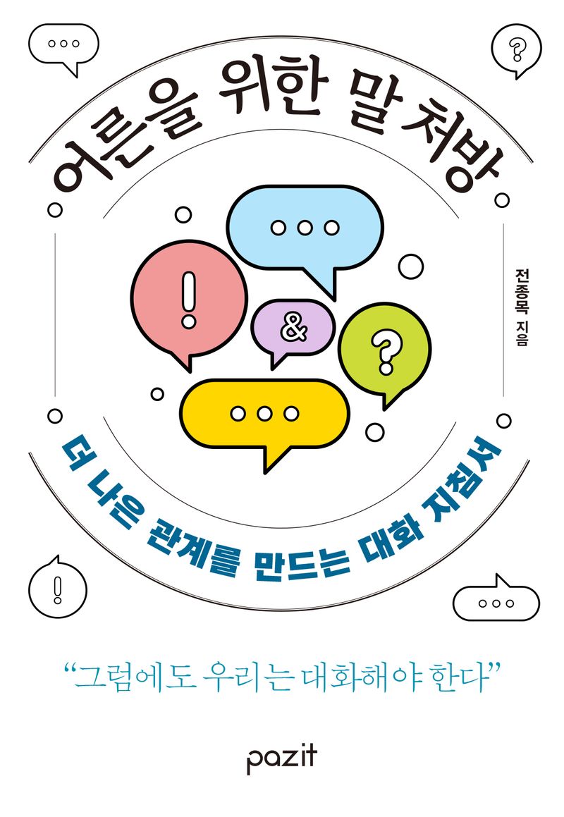 어른을 위한 말 처방 : 더 나은 관계를 만드는 대화 지침서 / 전종목 지음