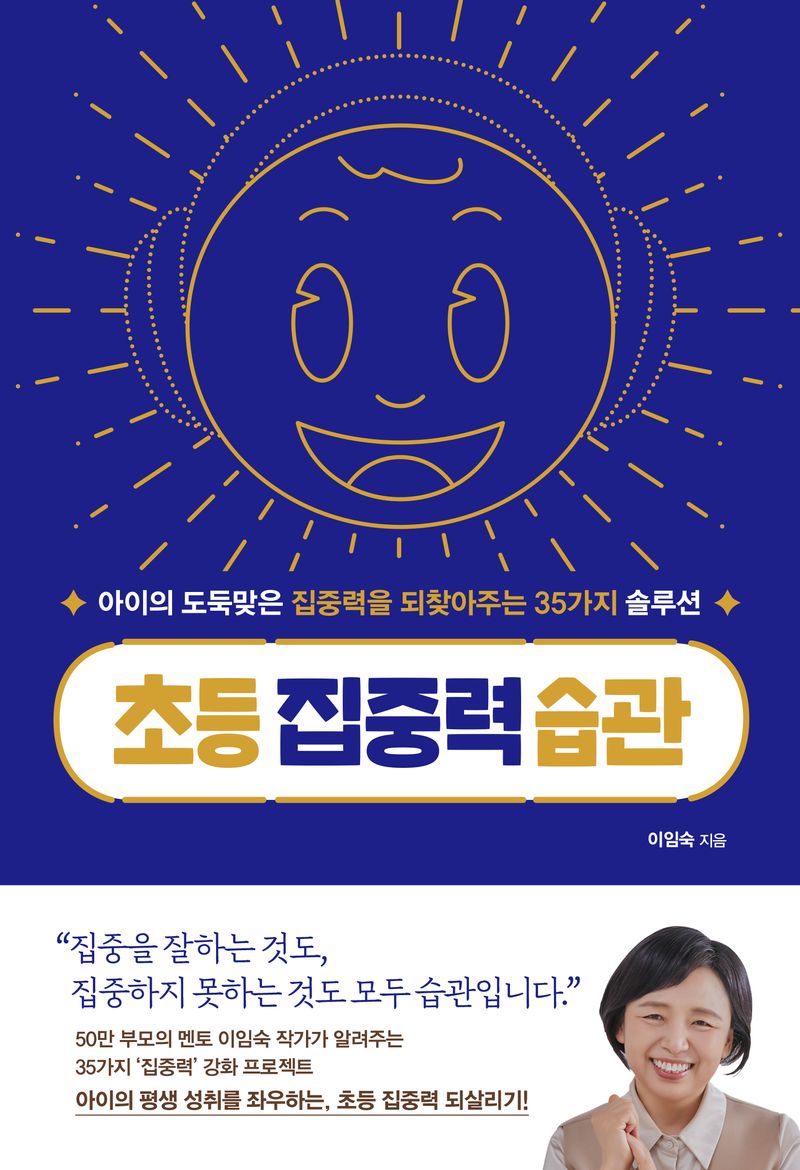 초등 집중력 습관 : 아이의 도둑맞은 집중력을 되찾아주는 35가지 솔루션