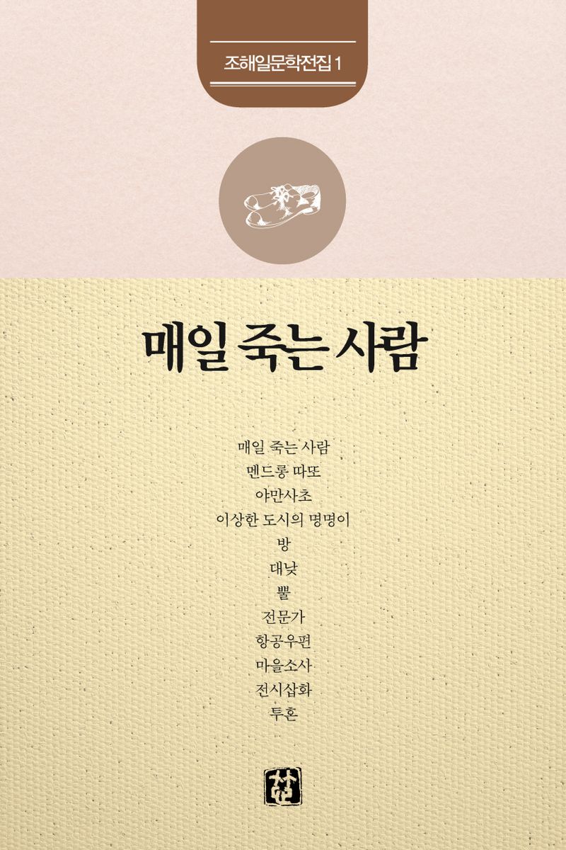 매일 죽는 사람