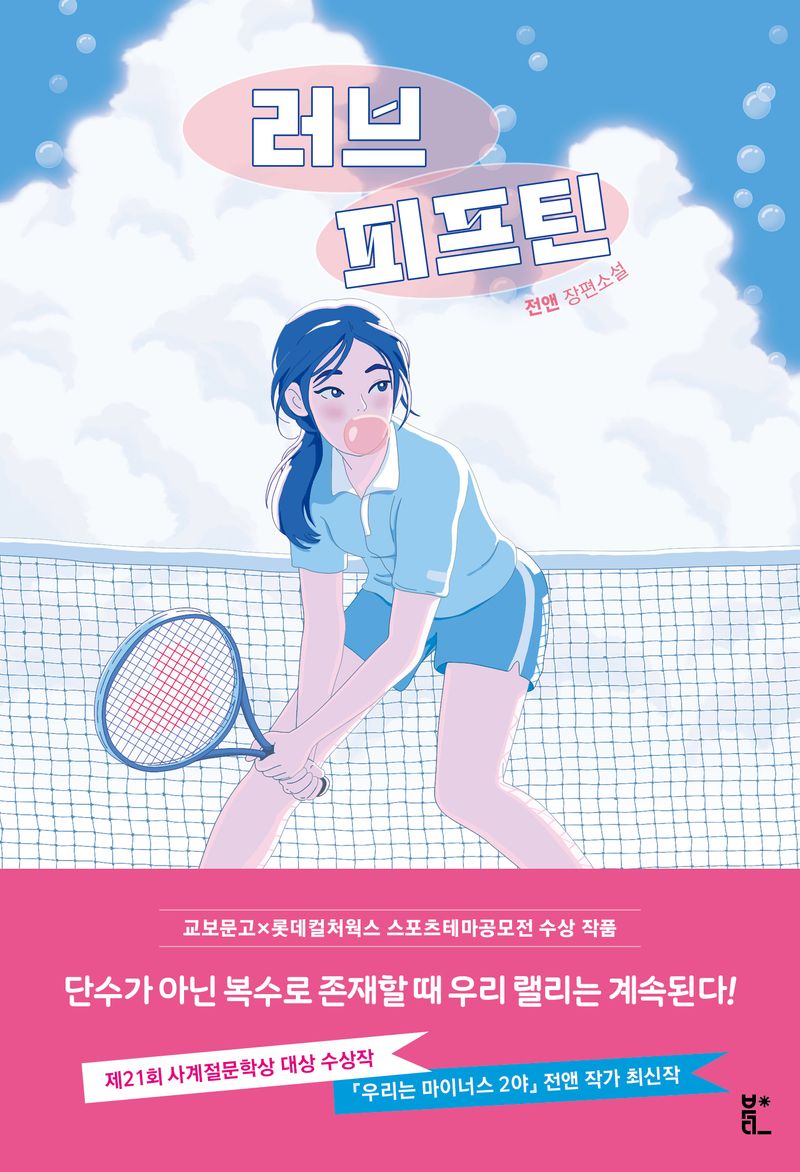 러브 피프틴 : 전앤 장편소설