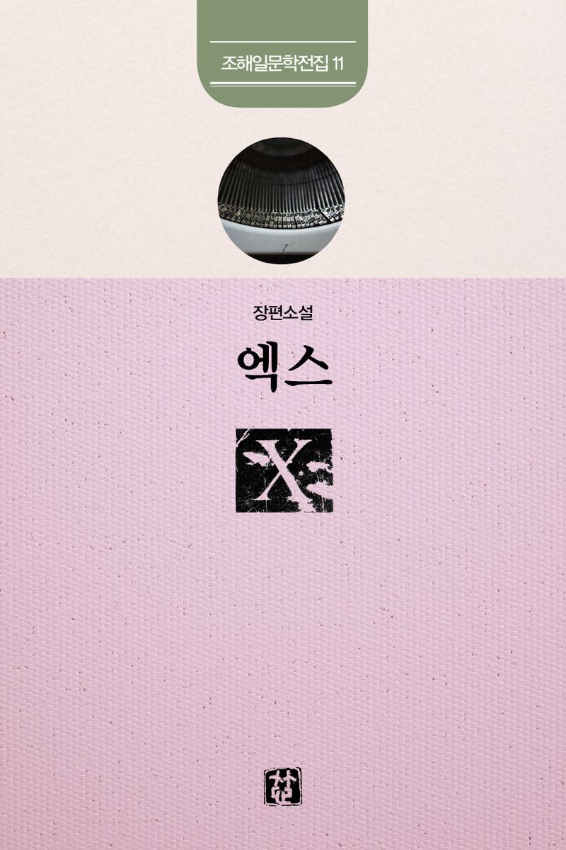 엑스 = X : 장편소설