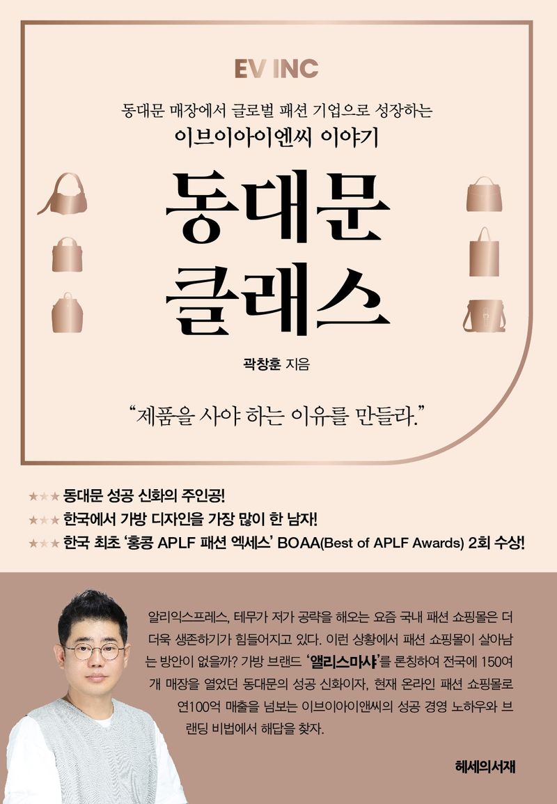 동대문 클래스 : 동대문 매장에서 글로벌 패션 기업으로 성장하는 이브이아이엔씨 이야기