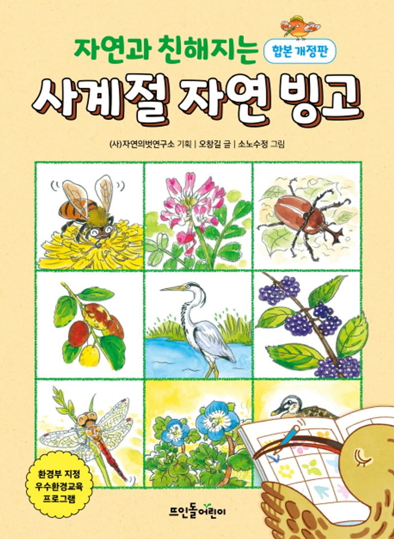 (자연과 친해지는) 사계절 자연 빙고