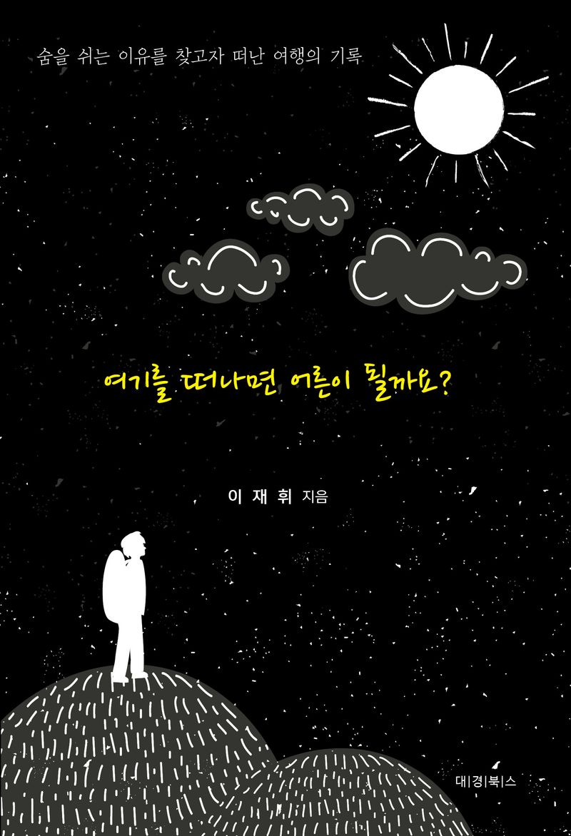 여기를 떠나면 어른이 될까요? : 숨을 쉬는 이유를 찾고자 떠난 여행의 기록