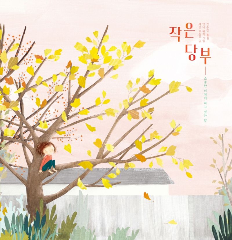 작은 당부 : 소중한 너에게 하고 싶은 말