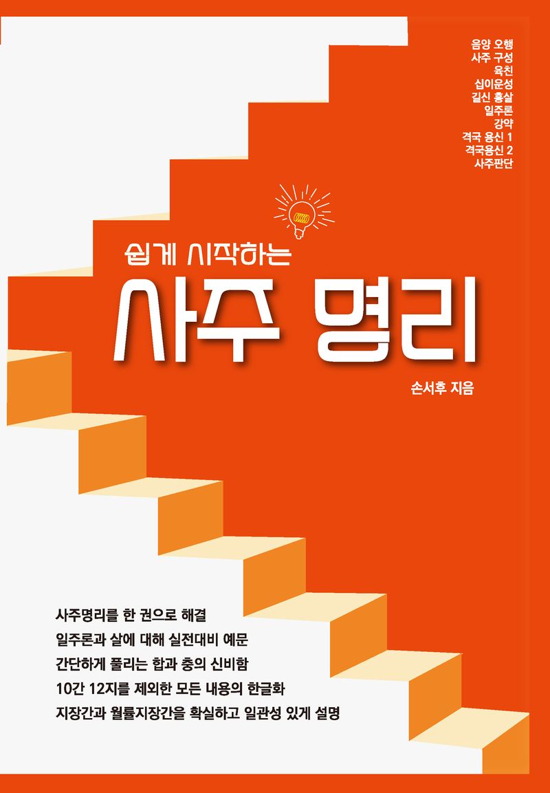 (쉽게 시작하는) 사주명리