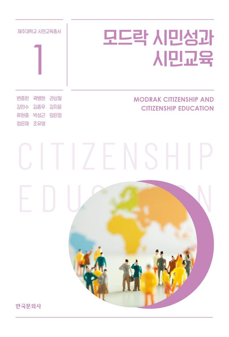 모드락 시민성과 시민교육 = Modrak citizenship and citizenship education